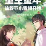 《重生童年：从救下小青梅开始》连载 (1-254章) 梦中锦鲤游-爱阅读