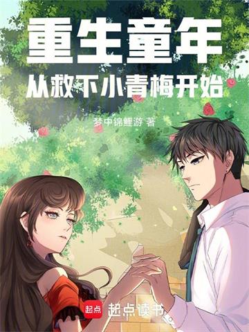 《重生童年：从救下小青梅开始》连载 (1-254章) 梦中锦鲤游 - 我爱阅读-我爱阅读