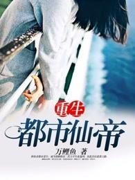 《重生都市仙帝》连载 (1-2646章) 极品白沙 - 我爱阅读-我爱阅读