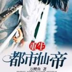 《重生都市仙帝》连载 (1-6821章) 万鲤鱼-爱阅读
