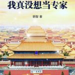 《重生鉴宝：我真没想当专家》连载 (1-563章) 眀智-爱阅读