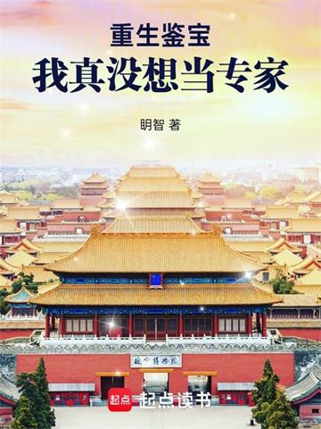 《重生鉴宝：我真没想当专家》连载 (1-563章) 眀智 - 我爱阅读-我爱阅读