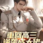 《重生高三：这一世翻手为云》连载 (1-2550章) 喵语者-爱阅读