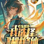 《重生高中，我的悠哉修仙日常》连载 (1-608章) 微辣也辣-爱阅读