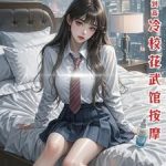 《重生：开局遇到高冷校花武馆按摩》连载 (1-952章) 反手一个沉默-爱阅读