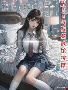 《重生：开局遇到高冷校花武馆按摩》连载 (1-952章) 反手一个沉默-我爱阅读