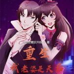 《重生：我老婆是天后》连载 (1-1708章) 叔叔请放开我-爱阅读