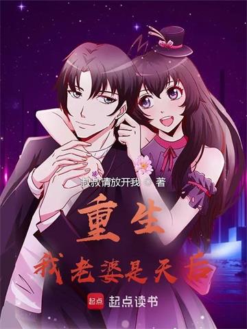 《重生：我老婆是天后》连载 (1-1708章) 叔叔请放开我 - 我爱阅读-我爱阅读