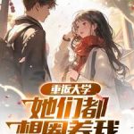 《重返大学：你们管他叫贫困生？》连载 (1-976章) 秋收十月-爱阅读