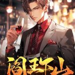 《阎王下山》连载 (1-2539章) 苍月夜-爱阅读