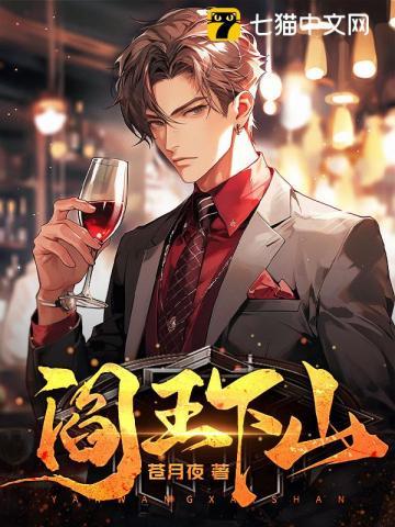 《阎王下山》连载 (1-2539章) 苍月夜 - 我爱阅读-我爱阅读