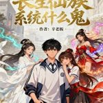 《高中生！长生仙族系统什么鬼！》连载 (1-37章) 辛老板-爱阅读