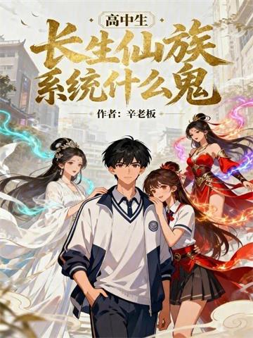 《高中生！长生仙族系统什么鬼！》连载 (1-37章) 辛老板 - 我爱阅读-我爱阅读