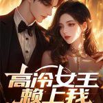 《高冷女王赖上我》连载 (1-912章) 贪睡的虫儿-爱阅读