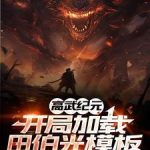 《高武纪元：开局加载田伯光模板》连载 (1-434章) 铁头龙-爱阅读