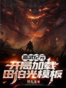 《高武纪元：开局加载田伯光模板》连载 (1-434章) 铁头龙 - 我爱阅读-我爱阅读