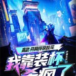 《高武：开局俘获校花，我靠装杯杀疯了》连载 (1-1026章) 步履无声-爱阅读