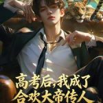 《高考后，我成了合欢大帝传人》连载 (1-378章) 陈唐酒书生-爱阅读