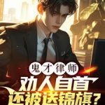 《鬼才律师：劝人自首还被送锦旗？》连载 (1-899章) 左柚姜楠-爱阅读