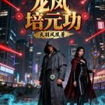 《龙凤培元功》连载 (1-796章) 天羽凤凰-爱阅读